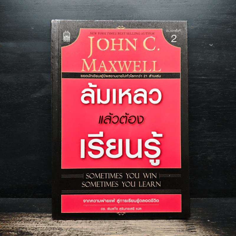 ล้มเหลวแล้วต้องเรียนรู้ - John C. Maxwell รูปที่ 1