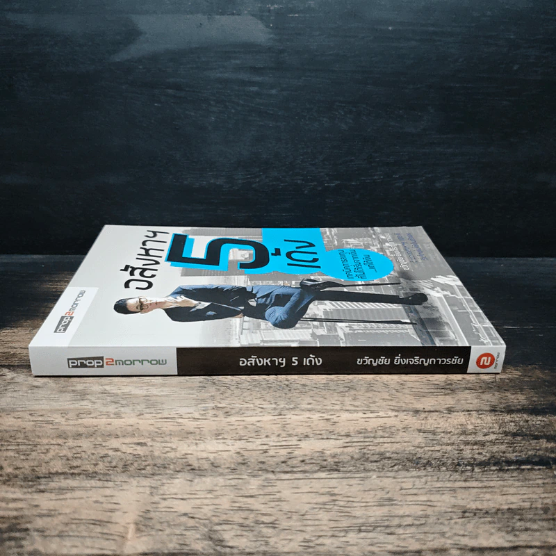 อสังหาฯ 5 เด้ง - ขวัญชัย ยิ่งเจริญถาวรชัย รูปที่ 3