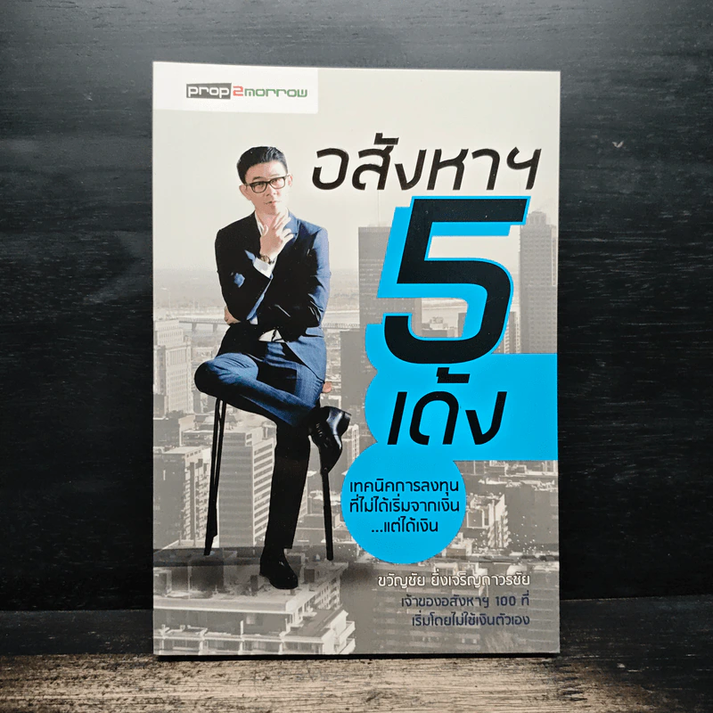 อสังหาฯ 5 เด้ง - ขวัญชัย ยิ่งเจริญถาวรชัย รูปที่ 1
