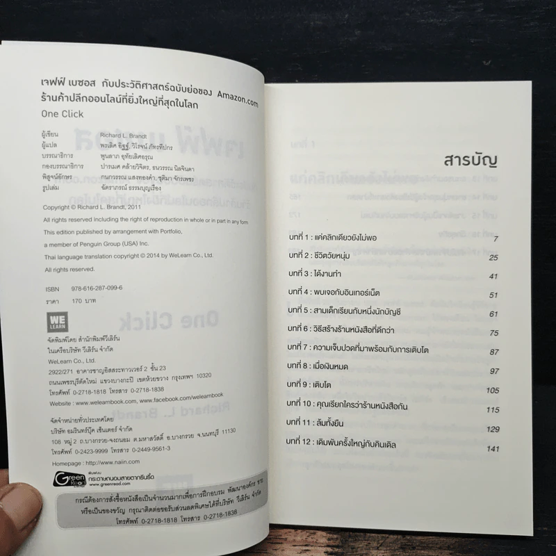 เจฟฟ์ เบซอส กับประวัติศาสตร์ฉบับย่อของ Amazon.com - Richard L. Brandt (ริชาร์ด แอล. บรานต์) รูปที่ 6