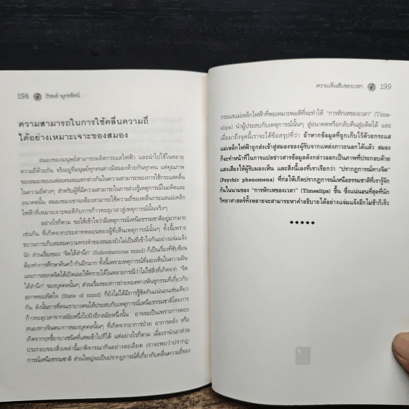 ความเร้นลับของเวลา มิติที่สี่ของสรรพสิ่งในจักรวาล! - ภิรมย์ พุทธรัตน์ รูปที่ 10