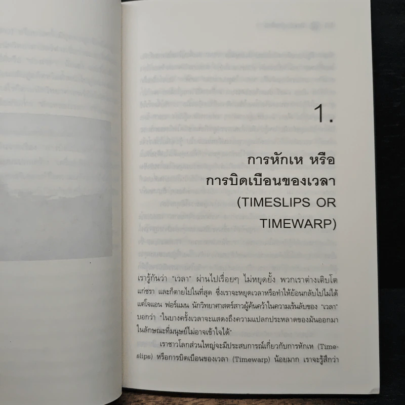 ความเร้นลับของเวลา มิติที่สี่ของสรรพสิ่งในจักรวาล! - ภิรมย์ พุทธรัตน์ รูปที่ 8