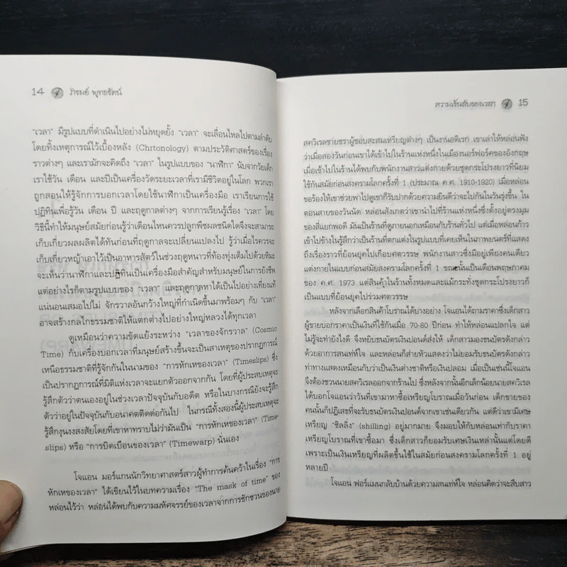 ความเร้นลับของเวลา มิติที่สี่ของสรรพสิ่งในจักรวาล! - ภิรมย์ พุทธรัตน์ รูปที่ 9