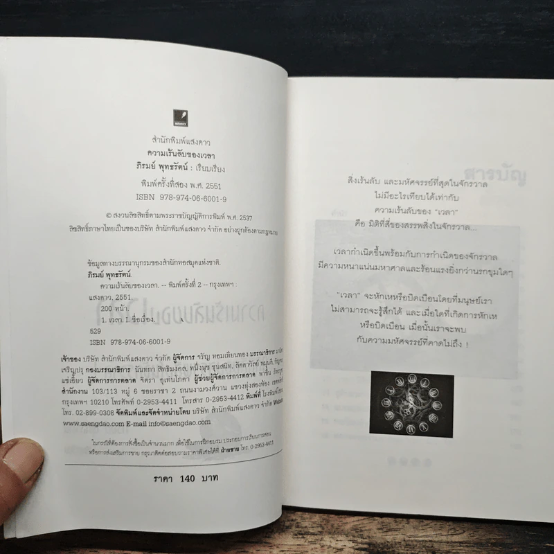 ความเร้นลับของเวลา มิติที่สี่ของสรรพสิ่งในจักรวาล! - ภิรมย์ พุทธรัตน์ รูปที่ 6
