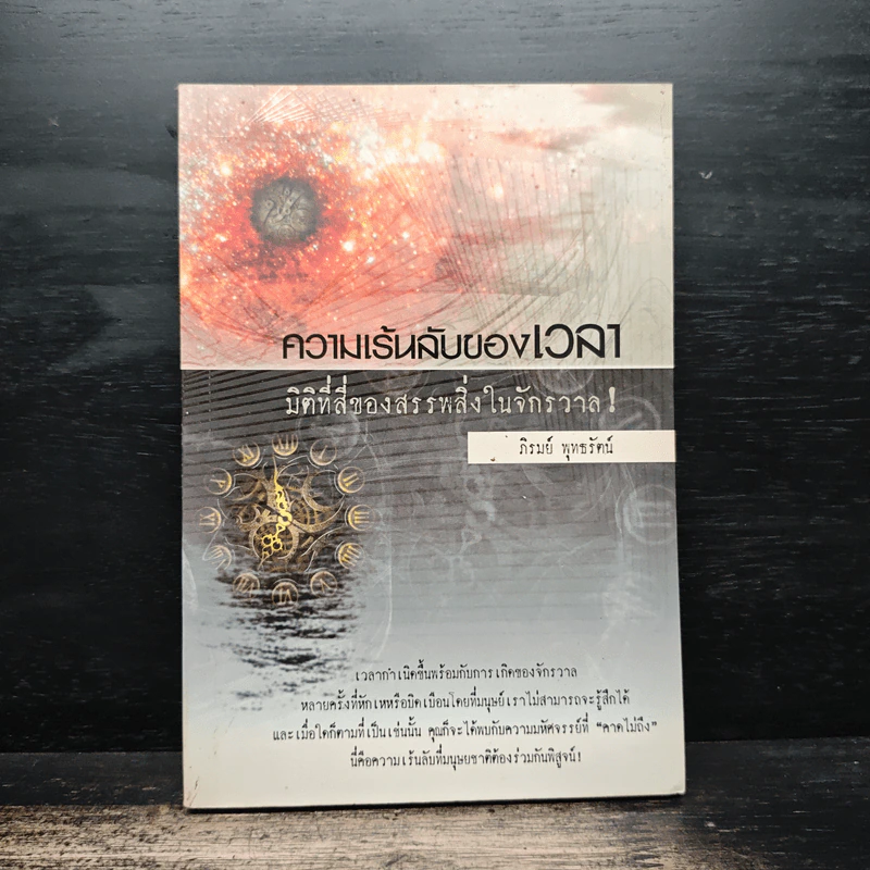 ความเร้นลับของเวลา มิติที่สี่ของสรรพสิ่งในจักรวาล! - ภิรมย์ พุทธรัตน์ รูปที่ 1