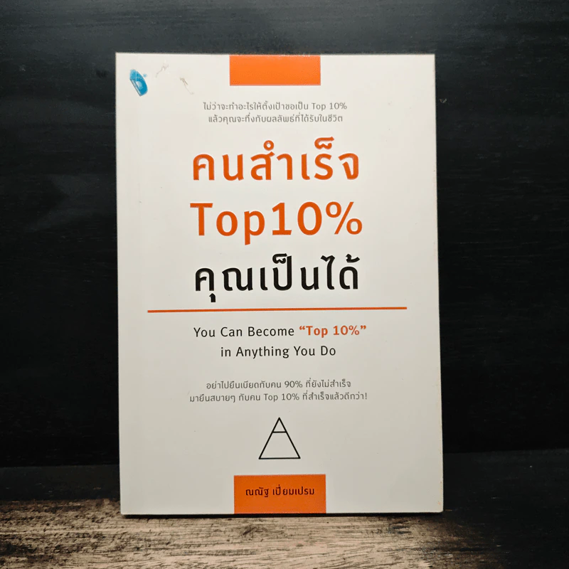 คนสำเร็จ Top 10% คุณเป็นได้ - ณณัฐ เปี่ยมเปรม รูปที่ 1