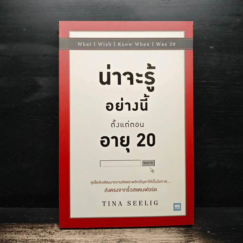 น่าจะรู้อย่างนี้ตั้งแต่ตอนอายุ 20 - Tina Seelig รูปที่ 1