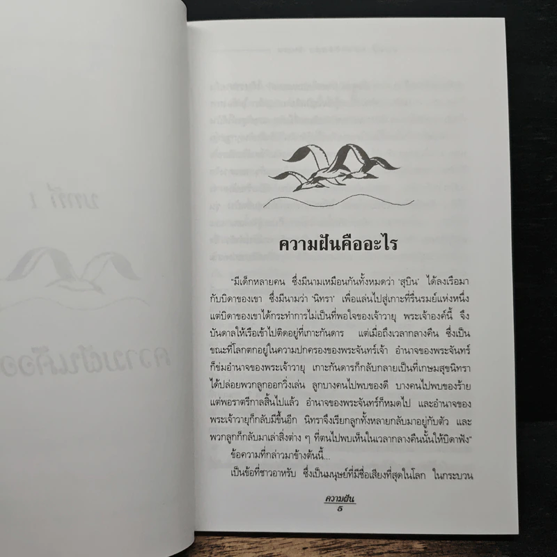 ความฝัน - พลตรีหลวงวิจิตรวาทการ รูปที่ 8
