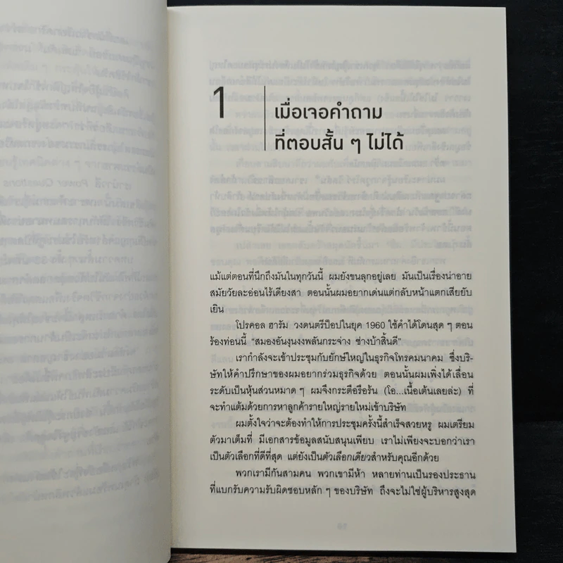 คำถามฉุกคิดเปลี่ยนชีวิตทั้งคนถามและคนตอบ - Andrew Sobel, Jerold Panas รูปที่ 9