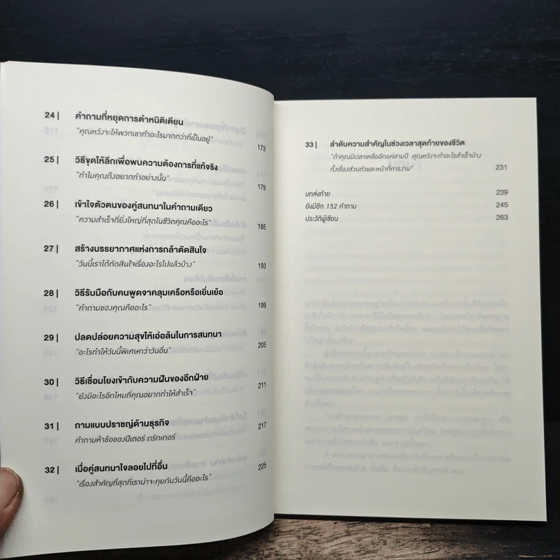 คำถามฉุกคิดเปลี่ยนชีวิตทั้งคนถามและคนตอบ - Andrew Sobel, Jerold Panas รูปที่ 8