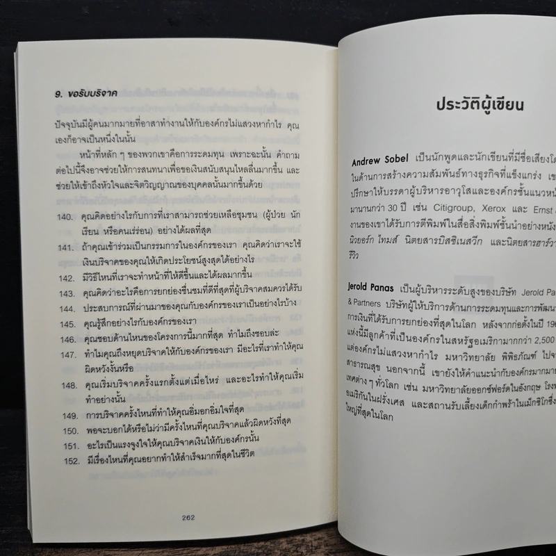 คำถามฉุกคิดเปลี่ยนชีวิตทั้งคนถามและคนตอบ - Andrew Sobel, Jerold Panas รูปที่ 11