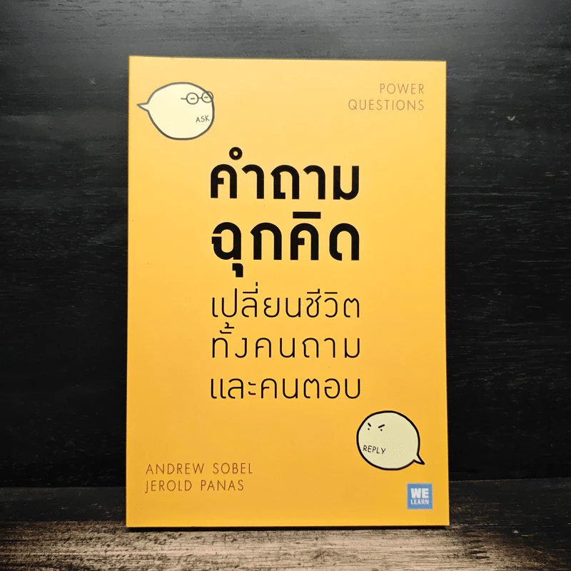 คำถามฉุกคิดเปลี่ยนชีวิตทั้งคนถามและคนตอบ - Andrew Sobel, Jerold Panas รูปที่ 1