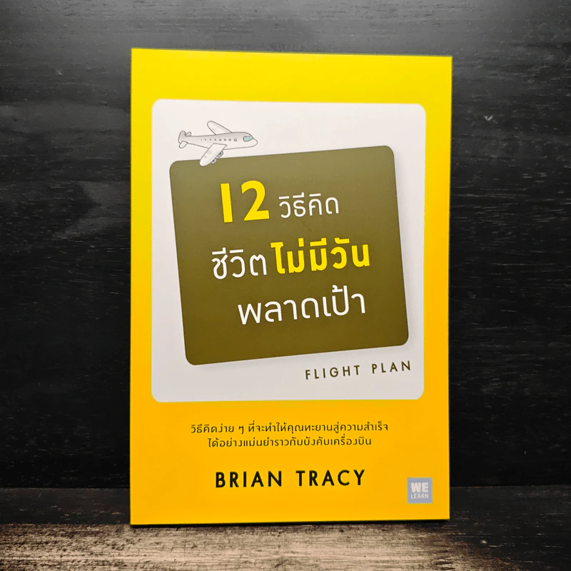 12 วิธีคิดชีวิตไม่มีวันพลาดเป้า - Brian Tracy รูปที่ 1