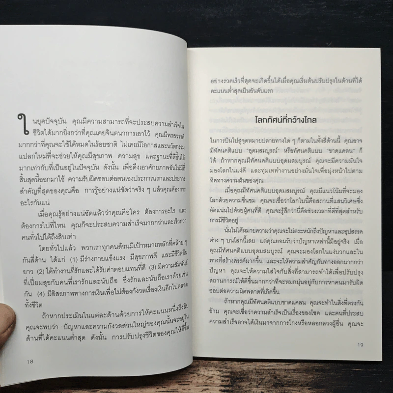 12 วิธีคิดชีวิตไม่มีวันพลาดเป้า - Brian Tracy รูปที่ 9