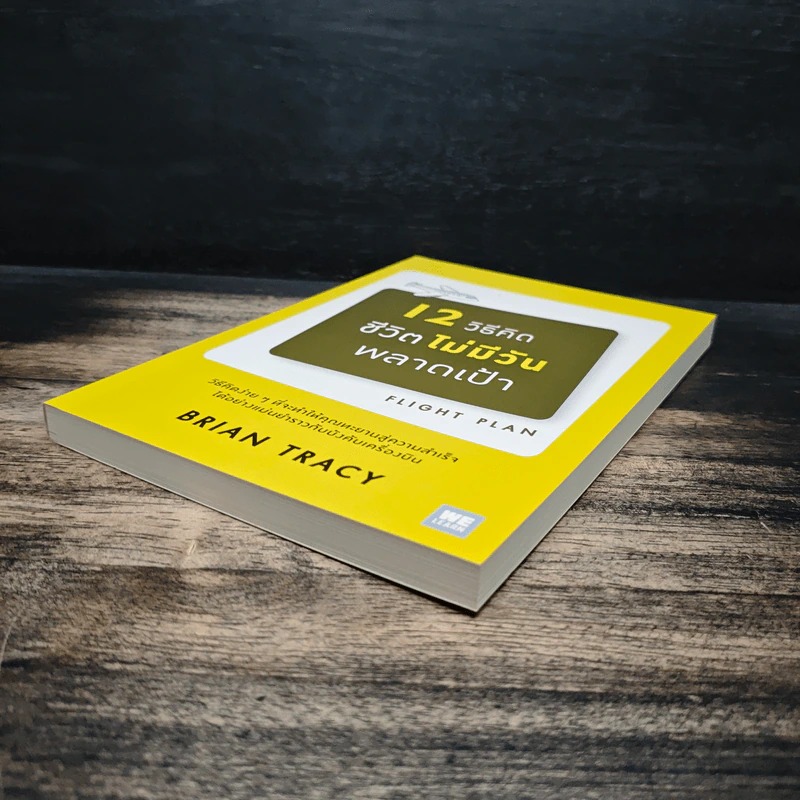 12 วิธีคิดชีวิตไม่มีวันพลาดเป้า - Brian Tracy รูปที่ 4