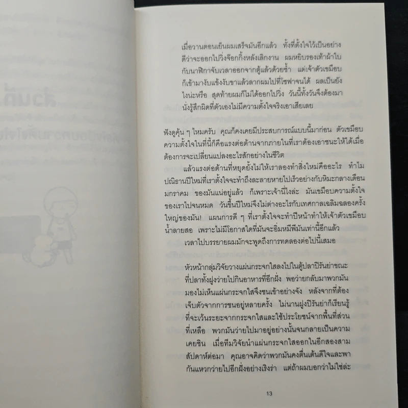 วิธีรับมือกับตัวเขมือบความตั้งใจในตัวคุณ - Marco von Munchhausen รูปที่ 8