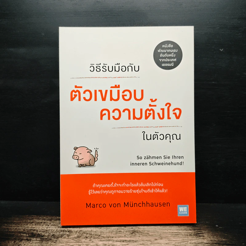 วิธีรับมือกับตัวเขมือบความตั้งใจในตัวคุณ - Marco von Munchhausen รูปที่ 1