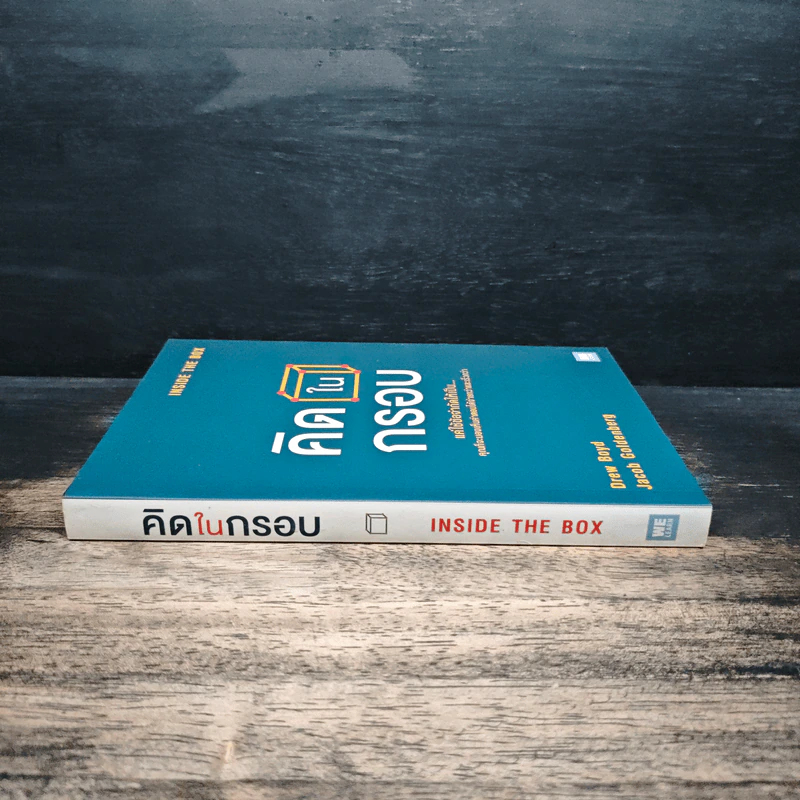 คิดในกรอบ Inside The Box - Drew Boyd, Jacob Goldenberg, อัญชลี ชัยชนะวิจิตร รูปที่ 3