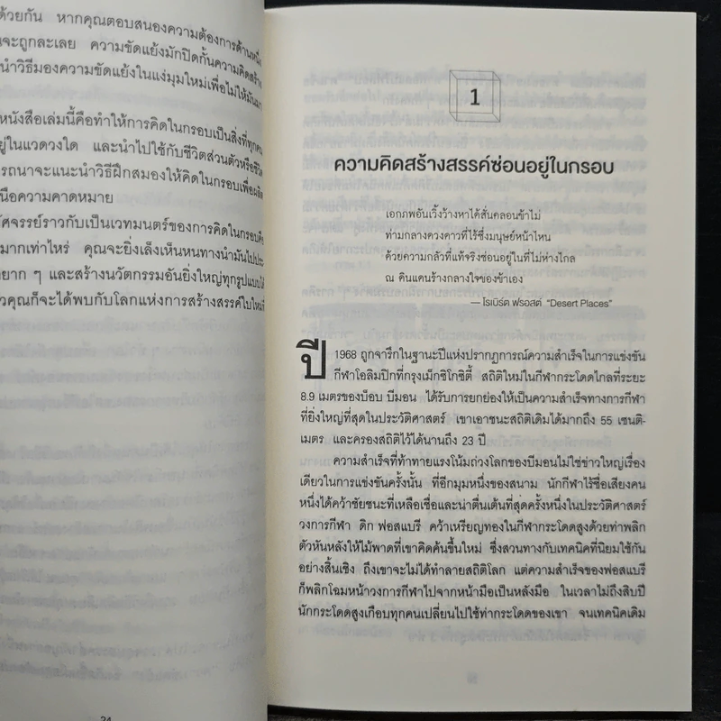 คิดในกรอบ Inside The Box - Drew Boyd, Jacob Goldenberg, อัญชลี ชัยชนะวิจิตร รูปที่ 8