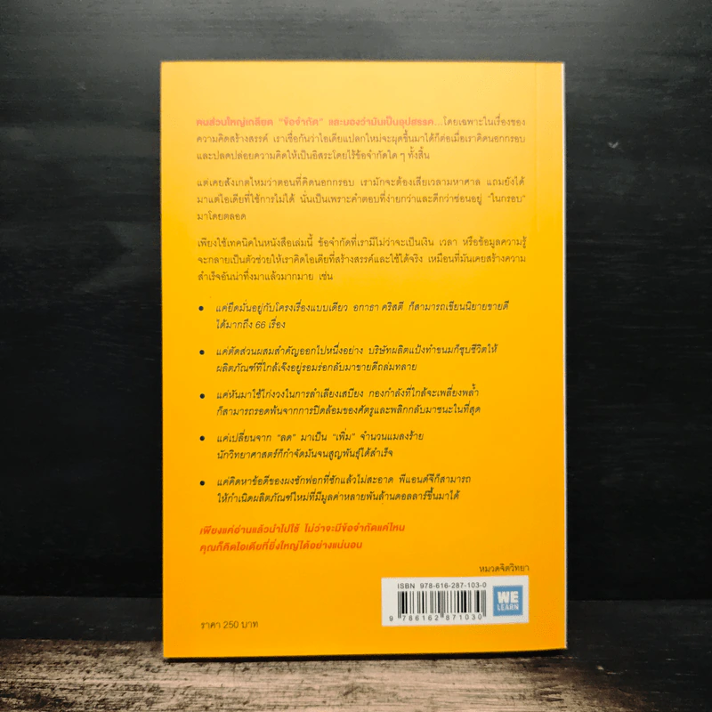 คิดในกรอบ Inside The Box - Drew Boyd, Jacob Goldenberg, อัญชลี ชัยชนะวิจิตร รูปที่ 2