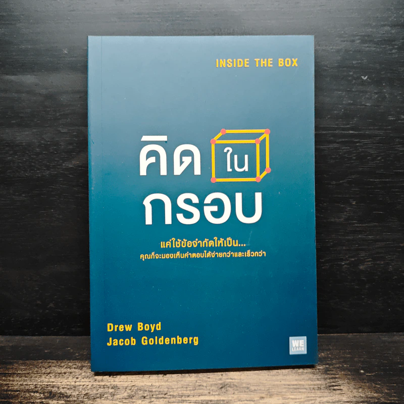 คิดในกรอบ Inside The Box - Drew Boyd, Jacob Goldenberg, อัญชลี ชัยชนะวิจิตร รูปที่ 1