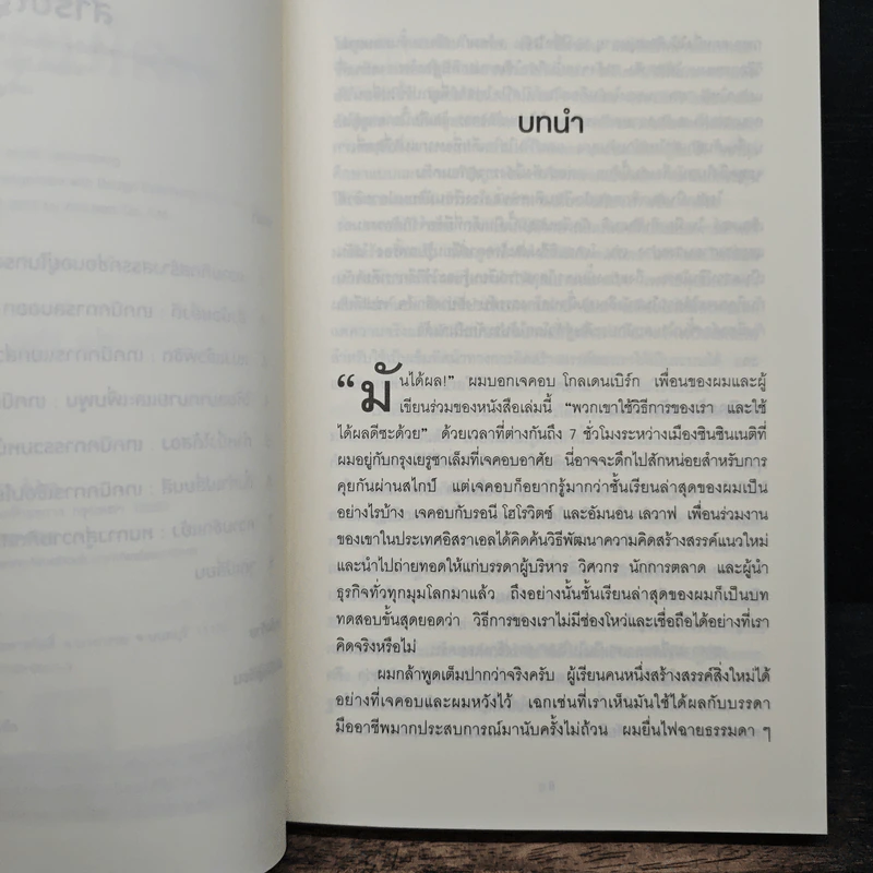คิดในกรอบ Inside The Box - Drew Boyd, Jacob Goldenberg, อัญชลี ชัยชนะวิจิตร รูปที่ 7