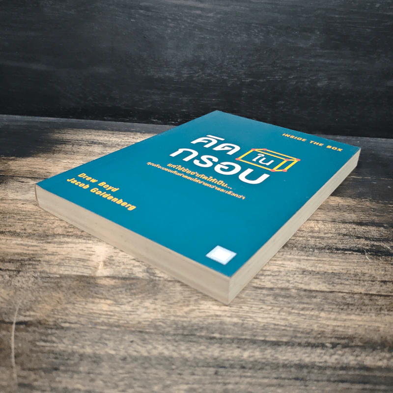 คิดในกรอบ Inside The Box - Drew Boyd, Jacob Goldenberg, อัญชลี ชัยชนะวิจิตร รูปที่ 4
