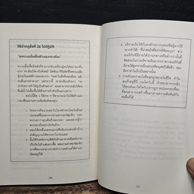กฎแห่งความสนิท ใช้แค่วันละนิดเปลี่ยนชีวิตได้ทั้งสองฝ่าย : Power Relationships - Andrew Sobel, Jerold Panas รูปที่ 10