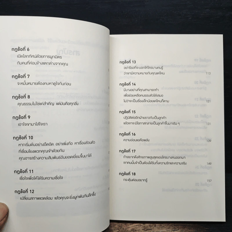 กฎแห่งความสนิท ใช้แค่วันละนิดเปลี่ยนชีวิตได้ทั้งสองฝ่าย : Power Relationships - Andrew Sobel, Jerold Panas รูปที่ 7