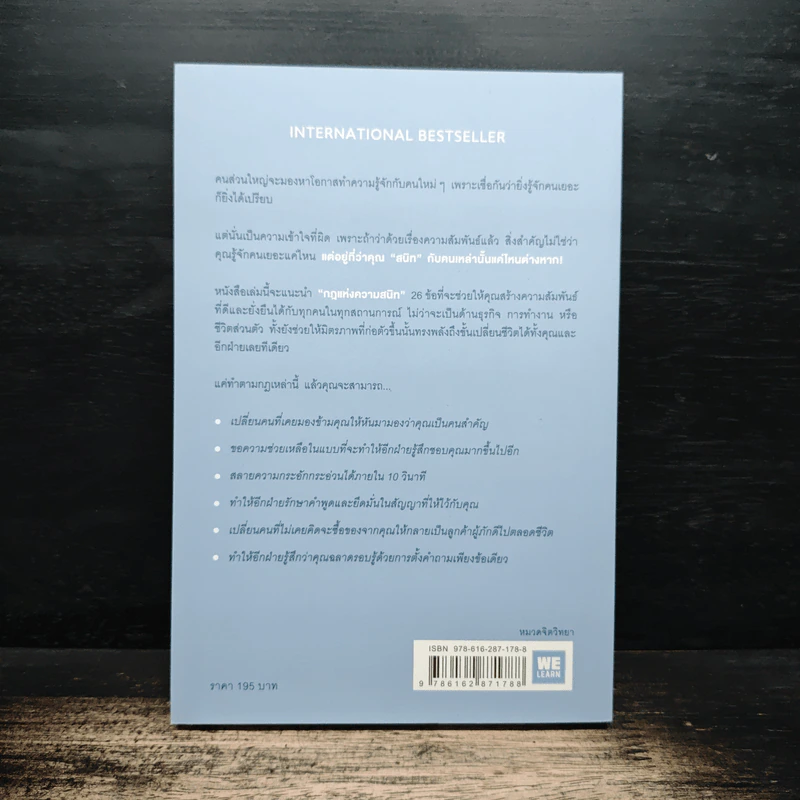 กฎแห่งความสนิท ใช้แค่วันละนิดเปลี่ยนชีวิตได้ทั้งสองฝ่าย : Power Relationships - Andrew Sobel, Jerold Panas รูปที่ 2