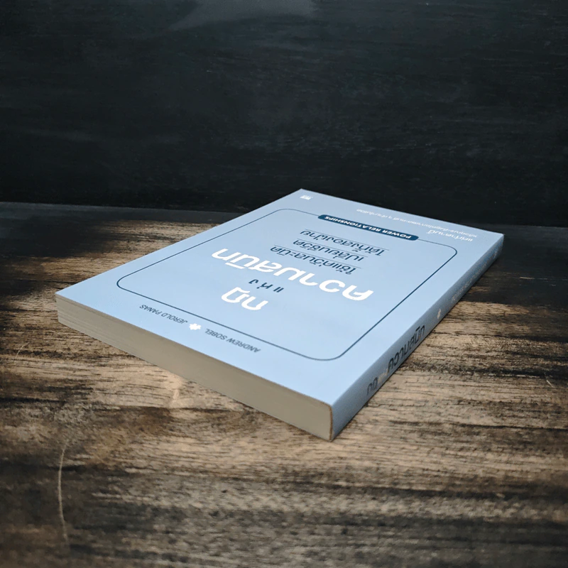 กฎแห่งความสนิท ใช้แค่วันละนิดเปลี่ยนชีวิตได้ทั้งสองฝ่าย : Power Relationships - Andrew Sobel, Jerold Panas รูปที่ 5