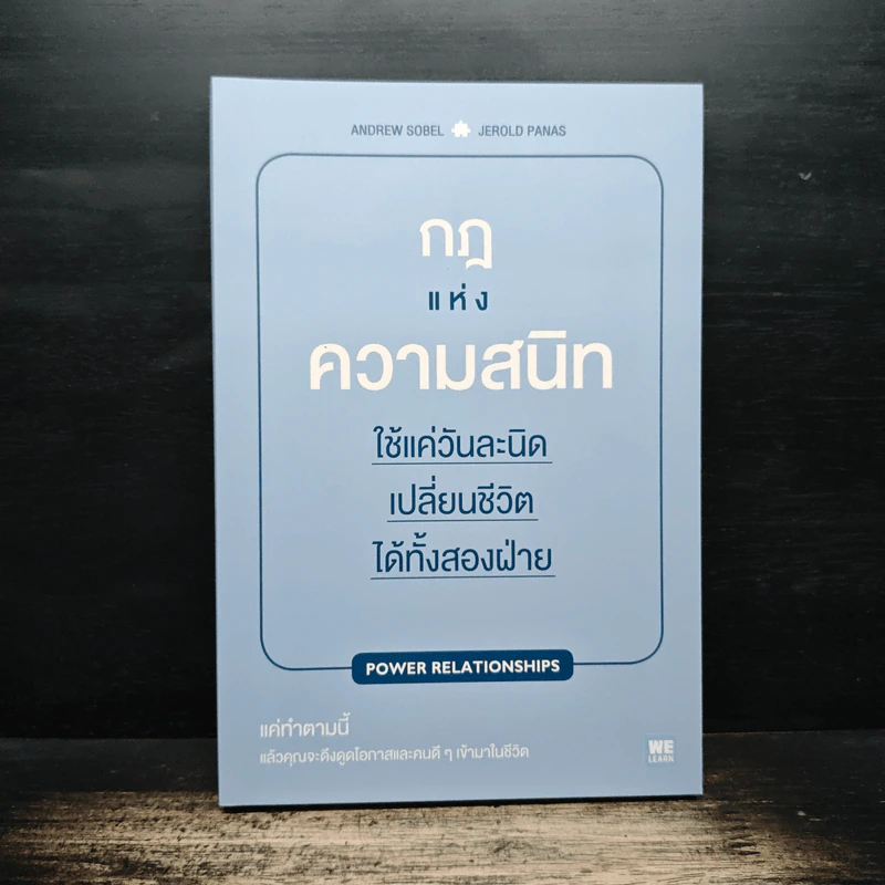 กฎแห่งความสนิท ใช้แค่วันละนิดเปลี่ยนชีวิตได้ทั้งสองฝ่าย : Power Relationships - Andrew Sobel, Jerold Panas รูปที่ 1