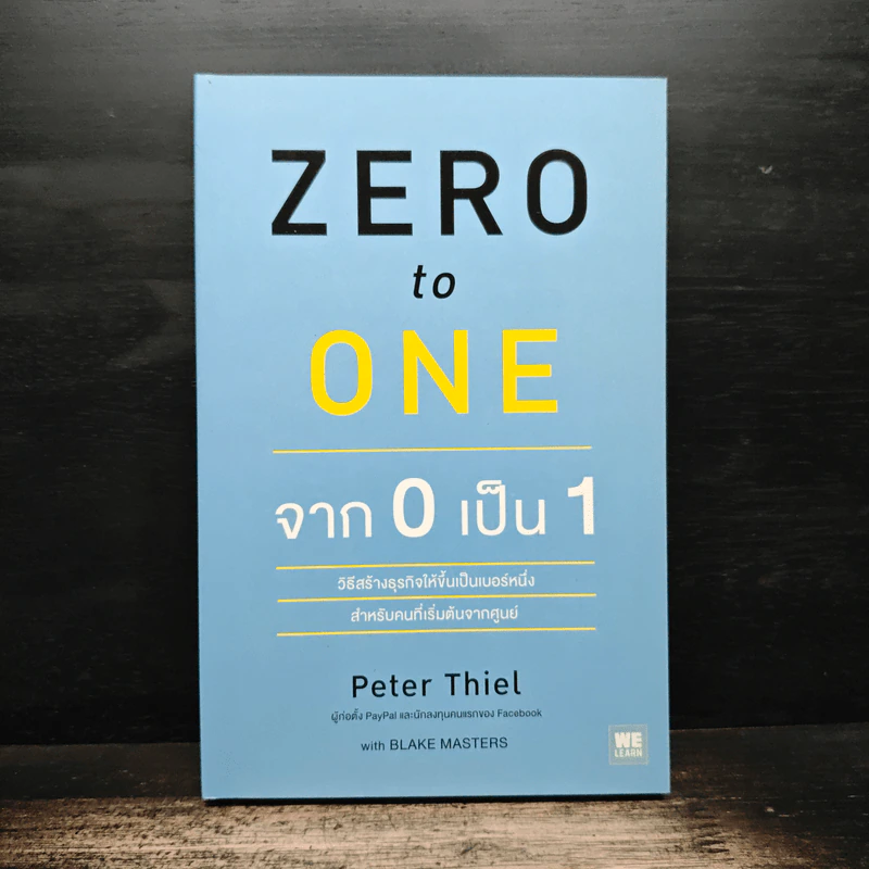 Zero to One จาก 0 เป็น 1 - Peter Thiel รูปที่ 1