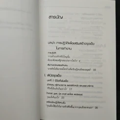 เจาะจุดแข็ง วิธีพัฒนาพรสวรรค์ของลูกน้องและตัวคุณเอง - Marcus Buckingham, เอธ แย้ม ประทุม รูปที่ 7