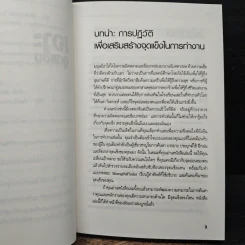เจาะจุดแข็ง วิธีพัฒนาพรสวรรค์ของลูกน้องและตัวคุณเอง - Marcus Buckingham, เอธ แย้ม ประทุม รูปที่ 10