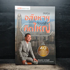 ลงทุนอสังหาฯต้องกล้าคิดใหญ่ - เลิศมงคล วราเวณุชย์ รูปที่ 1