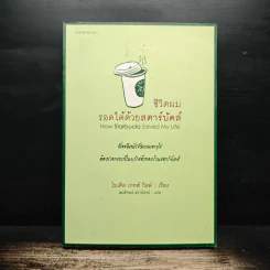 ชีวิตผมรอดได้ด้วยสตาร์บัคส์ How Starbucks Saved My Life - ไมเคิล เกทส์ กิลล์, สมลักษณ์ สว่างโรจน์ รูปที่ 1