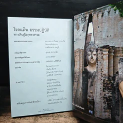 โรดแม็พ ธรรมปฏิบัติ ทางเดินสู่โลกุตตรธรรม - หลวงพ่อปราโมทย์ รูปที่ 10