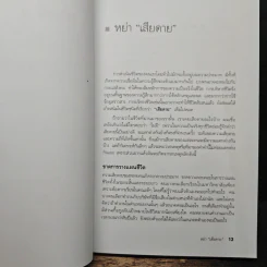 กล้าเปลี่ยนแปลง ก้าวกระโดดข้ามสิ่งที่เป็นอยู่ไปสู่สิ่งที่ต้องการ - ณรงค์วิทย์ แสงทอง รูปที่ 9