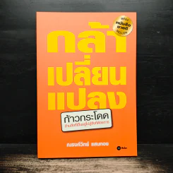 กล้าเปลี่ยนแปลง ก้าวกระโดดข้ามสิ่งที่เป็นอยู่ไปสู่สิ่งที่ต้องการ - ณรงค์วิทย์ แสงทอง รูปที่ 1