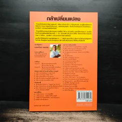 กล้าเปลี่ยนแปลง ก้าวกระโดดข้ามสิ่งที่เป็นอยู่ไปสู่สิ่งที่ต้องการ - ณรงค์วิทย์ แสงทอง รูปที่ 2
