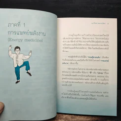 ทำง่ายหายป่วยด้วยพลังชีวิต - นายแพทย์วิโรจน์ ตระการวิจิตร รูปที่ 8