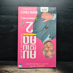 คมความคิด 1-2 (สองปกใน 1 เล่ม) - Brian Tracy รูปที่ 2