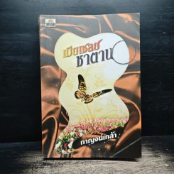 เมียเชลยซาตาน - กาญจน์เกล้า รูปที่ 1