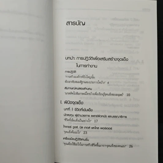 เจาะจุดแข็ง วิธีพัฒนาพรสวรรค์ของลูกน้องและตัวคุณเอง - Marcus Buckingham, เอธ แย้ม ประทุม รูปที่ 7