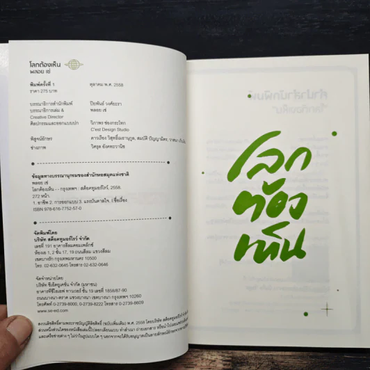 โลกต้องเห็น - พลอย เซ่ รูปที่ 6