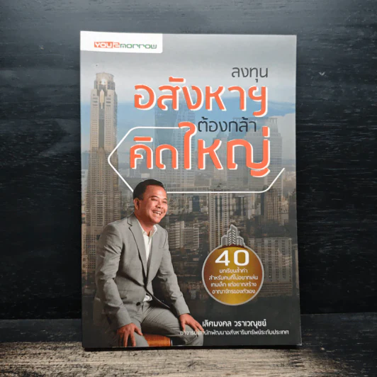 ลงทุนอสังหาฯต้องกล้าคิดใหญ่ - เลิศมงคล วราเวณุชย์ รูปที่ 1