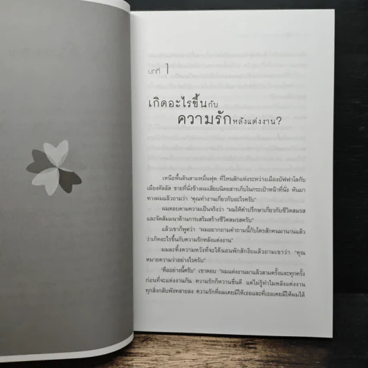 ภาษารัก - แกรี่ แชปแมน รูปที่ 8
