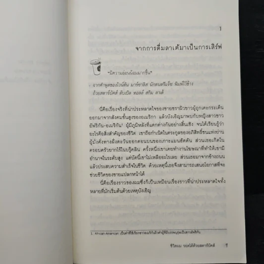 ชีวิตผมรอดได้ด้วยสตาร์บัคส์ How Starbucks Saved My Life - ไมเคิล เกทส์ กิลล์, สมลักษณ์ สว่างโรจน์ รูปที่ 7