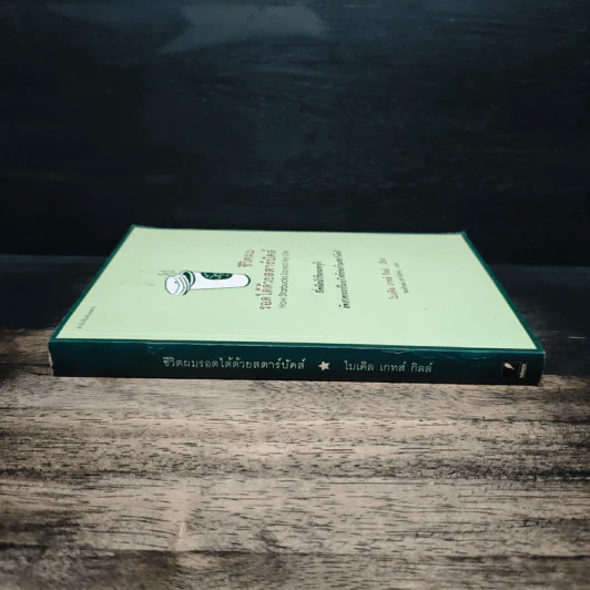 ชีวิตผมรอดได้ด้วยสตาร์บัคส์ How Starbucks Saved My Life - ไมเคิล เกทส์ กิลล์, สมลักษณ์ สว่างโรจน์ รูปที่ 3